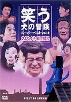 笑う犬の冒険 スーパーベストvol.1 さよなら小須田部長(DVD) ◆20%OFF！