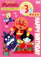 それいけ!アンパンマン おたんじょうびシリーズ 3月生まれ(DVD) ◆25%OFF！