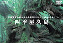 四季屋久島(DVD) ◆20%OFF!