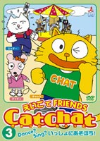 CatChat えいごでFRIENDS 3 Dance? Sing? いっしょにあそぼう!(DVD) ◆25%OFF！