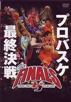 2006-2007 bj-league THE FINALS(DVD) ◆20%OFF！