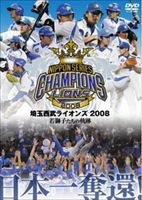 日本一奪還! 埼玉 西武ライオンズ2008 若獅子たちの軌跡(DVD) ◆20%OFF！