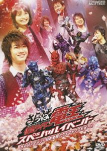 さらば 仮面ライダー 電王 スペシャルイベント さらばイマジン! 日本全国クライマックスだぜー!!(DVD) ◆20%OFF！