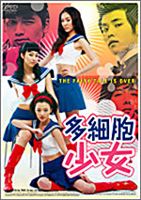 多細胞少女DVD ◆20%OFF！