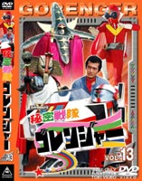 秘密戦隊ゴレンジャー Vol.13(DVD) ◆20%OFF！