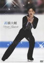 高橋大輔(DVD) ◆20%OFF！