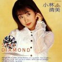 小林清美/STAY DIAMOND(オンデマンドCD)(CD)
