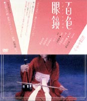 <strong>椎名林檎</strong>／短編キネマ 百色眼鏡 [DVD]