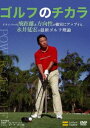 ゴルフのチカラ ドライバーの飛距離＆方向性が確実にアップする、永井延宏の最新ゴルフ理論(DVD) ◆20%OFF！