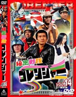 秘密戦隊ゴレンジャー Vol.14（最終巻）(DVD)...:guruguru2:10010031