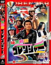 秘密戦隊ゴレンジャー Vol.14（最終巻）(DVD) ◆20%OFF！