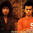 バンバン+ばんばひろふみ/DREAM PRICE 1000 いちご白書 をもう一度(CD)