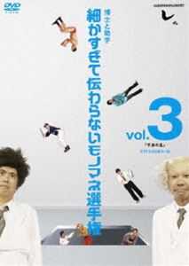 とんねるずのみなさんのおかげでした 博士と助手 細かすぎて伝わらないモノマネ選手権 vol.3 平泉の乱 EPISODE9-10(DVD) ◆20%OFF！