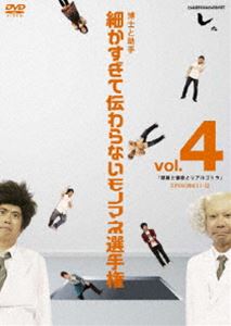 とんねるずのみなさんのおかげでした 博士と助手 細かすぎて伝わらないモノマネ選手権 Vol.4 第11回〜第12回大会収録（仮）(DVD) ◆20%OFF！