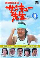 サンキュー先生 VOL.6(DVD)