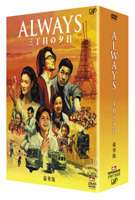 ALWAYS 三丁目の夕日 豪華版(DVD) ◆25%OFF！