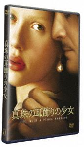 真珠の耳飾りの少女(DVD) ◆20%OFF！