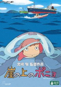 崖の上のポニョ(DVD) ◆20%OFF！