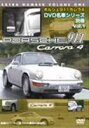 エントリーでポイント5~9倍!11月23日23時59分まで ポルシェ911カレラ4 DVD 名車シリーズ別冊 Vol.1(DVD) ◆20%OFF!