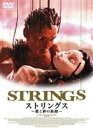 ストリングス 愛と絆の旅路〈ジャパン・バージョン〉(DVD) ◆20%OFF！
