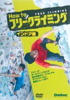 How to フリークライミング インドア編(DVD)...:guruguru2:10057246