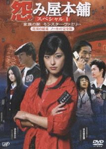 怨み屋本舗 家族の闇／モンスター・ファミリー(DVD) ◆25%OFF！