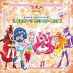 キラキラ☆プリキュアアラモード オリジナル・サウンドトラック2 プリキュア・サウンド・ゴーランド!! [CD]