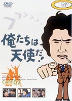 俺たちは天使だ! VOL.2(DVD) ◆25%OFF！【サマーセール】