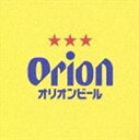 《送料無料》（オムニバス） オリオンビールCMソング集(CD)