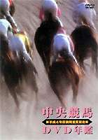 中央競馬DVD年鑑 平成4年度後期重賞競走(DVD) ◆20%OFF！