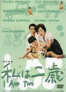 私は二歳(DVD) ◆20%OFF！