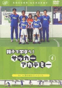 親子で学ぼう!サッカーアカデミー Vol.4 浮き球のコントロール(DVD) ◆25%OFF！