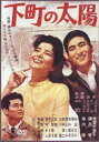 下町の太陽(DVD) ◆20%OFF!