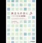 《送料無料》（オムニバス） 旅立ちの日に ベストCD＆楽譜集(CD)
