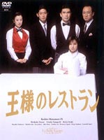 《送料無料》王様のレストラン DVD-BOX(DVD)