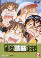 浦安鉄筋家族 Vol.2 （最終巻）(DVD) ◆20%OFF！