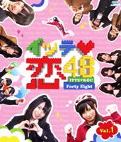 イッテ恋48 VOL.1【通常版】(Blu-ray) ◆24%OFF！【サマーセール】