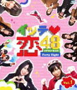 イッテ恋48 VOL.1【通常版】(Blu-ray) ◆24%OFF！