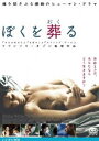 ぼくを葬る(DVD) ◆20%OFF! ぼくを葬る(DVD) ◆20%OFF!