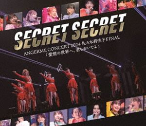 アンジュルム／ANGERME CONCERT 2024 SECRET SECRET 佐々木莉佳子 FINAL「愛情の世界へ、君もおいでよ」 [Blu-ray]