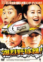 爆烈野球団!(DVD)...:guruguru2:10006004