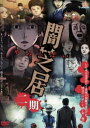 闇芝居 二期(DVD)