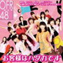 OFR48/お客様はハダカです(CD)