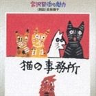 《送料無料》長岡輝子（朗読）／宮沢賢治の魅力4(CD)