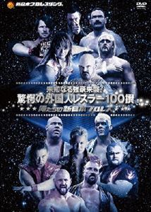 《送料無料》俺たちの新日本プロレス 未知なる強豪来襲 驚愕の外国人レスラー100撰(DVD)...:guruguru2:12093580