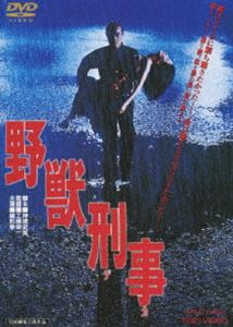 野獣刑事(DVD) ◆20%OFF！