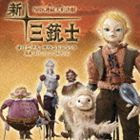 《送料無料》Spanish Connection（音楽）／NHK連続人形活劇 新・三銃士 オリジナル・サウンドトラック(CD)