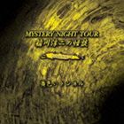 <strong>稲川淳二</strong> / <strong>稲川淳二</strong>の怪談 MYSTERY NIGHT TOUR Selection12 黄色いトンネル [CD]