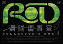 RD 潜脳調査室 コレクターズBOX［3］ [DVD]