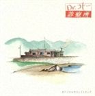 《送料無料》（オリジナル・サウンドトラック） フジテレビ系ドラマ オリジナルサウンドトラック： Dr.コトー診療所(CD)